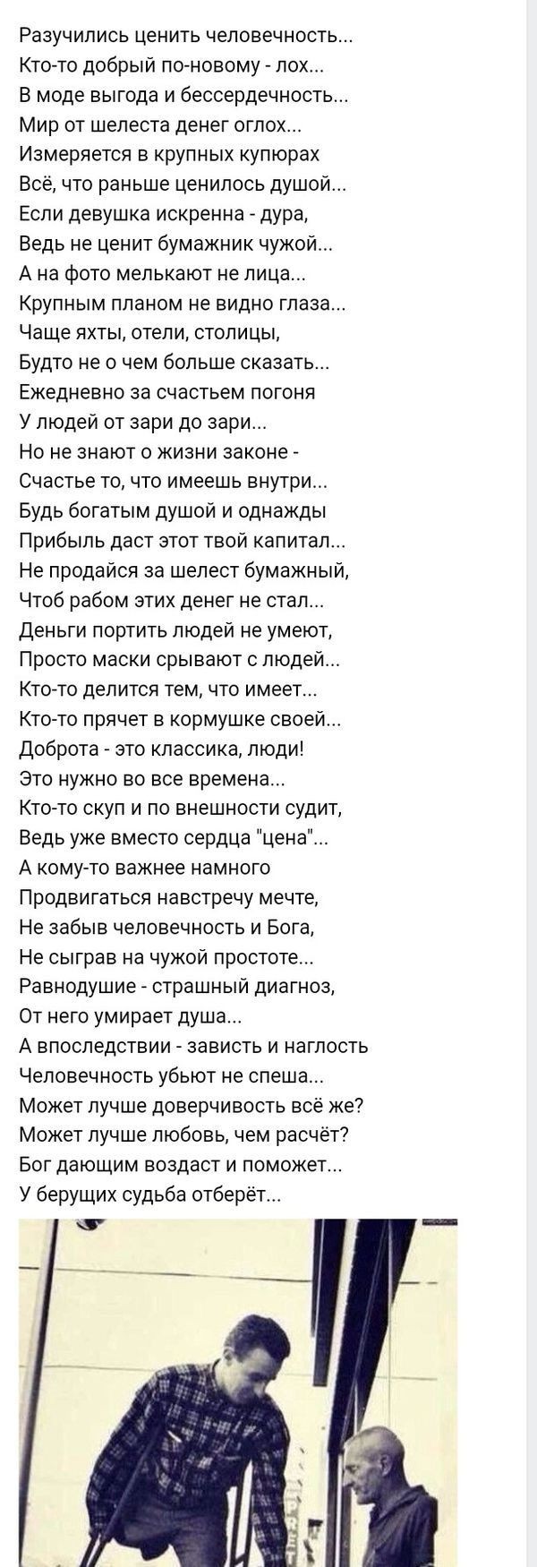 Разучипись ценить человечность Кто то добрый по новому лох В моде выгода и бессердечность Мир от шелеста денег огпох Измеряется в крупных купюрах Всёчто раньше ценилось душой Если девушка искренна дура Ведь не ценит бумажник чужой А на фото мелькают не лица Крупным планом не видно глаза Чаще яхты отели столицы Будто не о чем больше сказать Ежедневно за счастьем погоня У людей от зари до зари Но не