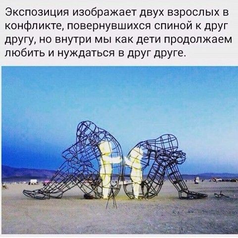Экспозиция изображает двух взрослых в конфликте повернувшихся спиной к друг другу но внутри мы как дети продолжаем любить и нуждаться В дРУГ друпэ
