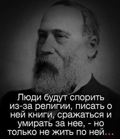 Люди будутспорить из_за религии писать о нем книги сражаться и умирать за нее но только не жить по ней