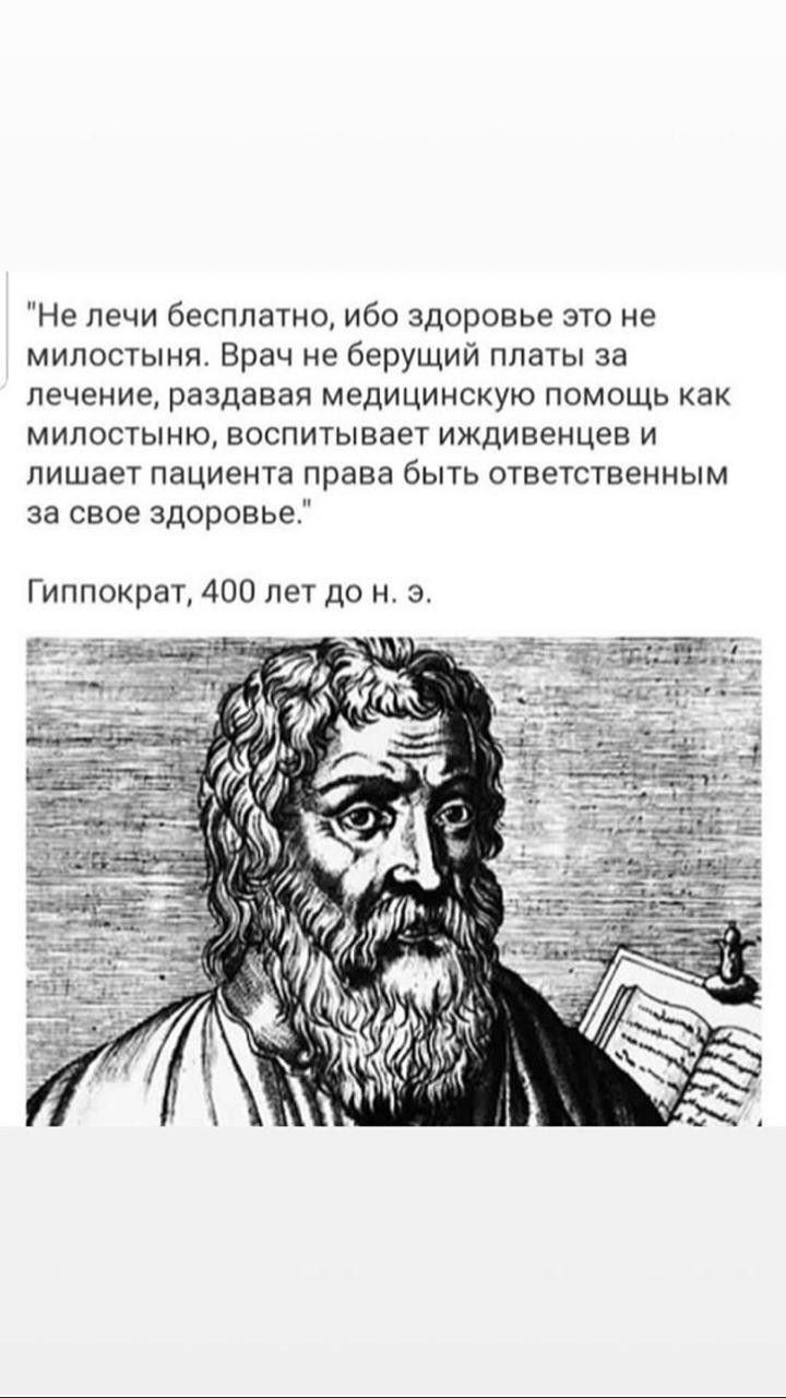 Не печи бесплатно ибо здоровье это не милостыня Врач не берущий платы за лечение раздавая медицинскую помощь как милостыню воспитывает иждивенцев и лишает пациента права быть ответственным за свое здоровье Гиппократ 400 лет до н э