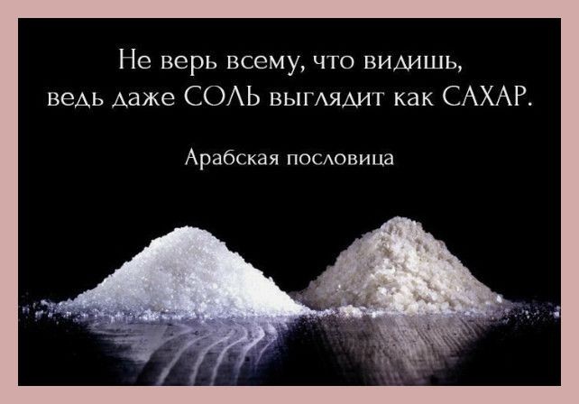 Не верь всему что видишь ведь даже СОАЬ вымяшт как САХАР Арабская пооовица
