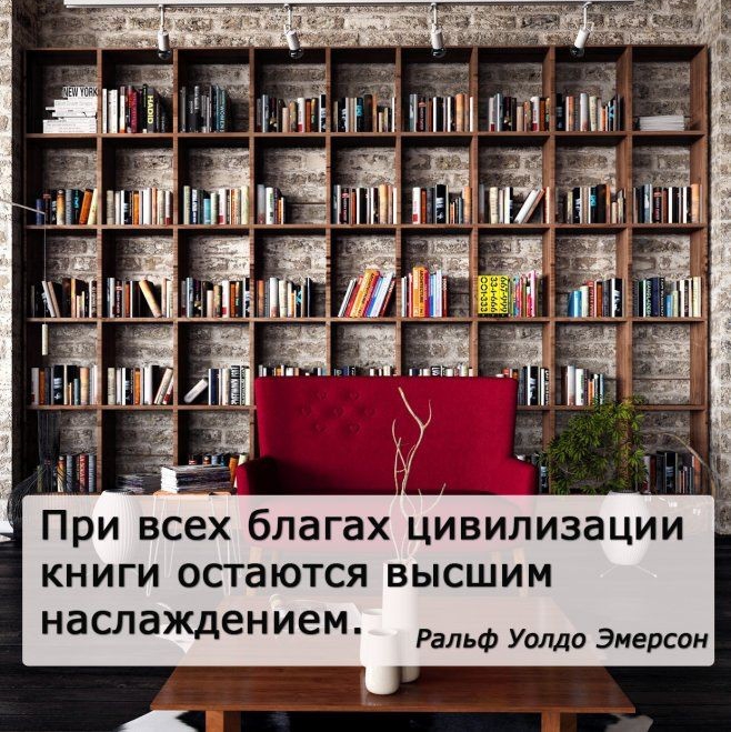 При всех благах цивилизации 1 книги остаются высшим наслаждением Ральф Уолдо Эмерсон
