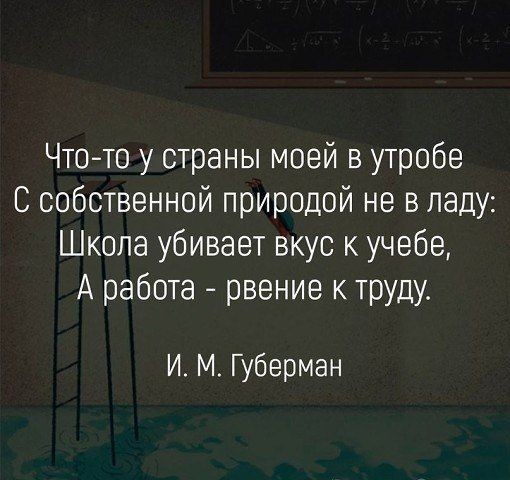 Что то у страны моей в утробе С собственной природой не в ладу Школа убивает вкус к учебе А работа рвение к труду И М Губерман