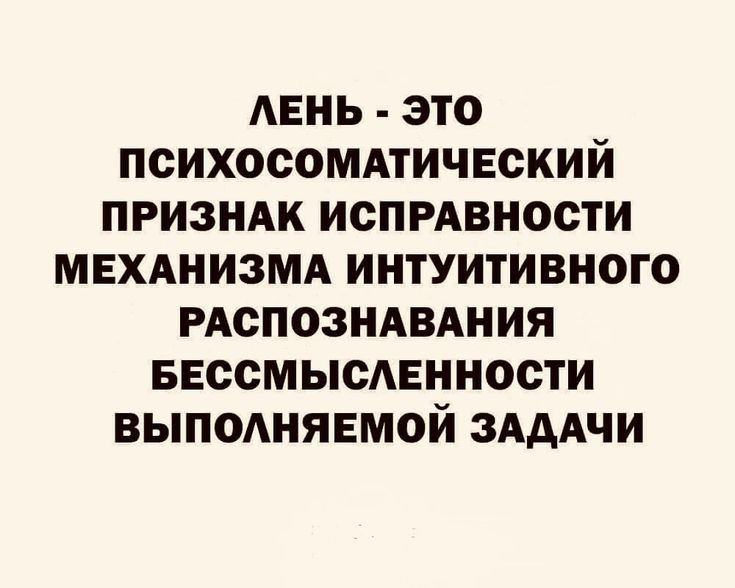 АЕНЬ ЭТО ПСИХОСОМАТИЧЕСКИЙ ПРИЗНАК ИСПРАВНОСТИ МЕХАНИЗМА ИНТУИТИВНОГО РАСПОЗНАВАНИЯ БЕССМЫСАЕННОСТИ ВЫПОАНЯЕМОЙ ЗАДАЧИ