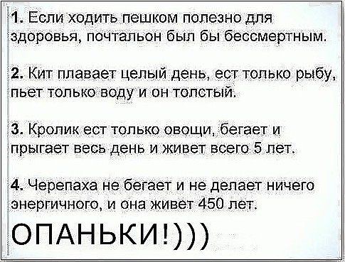 21 Если ходить пешком полезно для здоровья поЧтапьон бьіл бы бессмертным 2 Кит плавает целый день ест только рыбу ПЬЭТ ТОЛЬКО воду И ОН ТОЛСТЫЙ З Кролик ест только овощибегает и прыгает весь день и живет всего 5 лет 4 Черепаха не беіает и не делает ничего энергичнэго и она живет 450 лет ОПАНЬКИ
