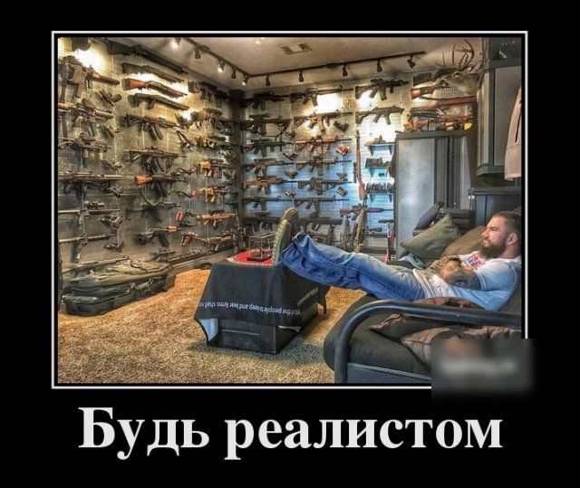 Будь реалистом