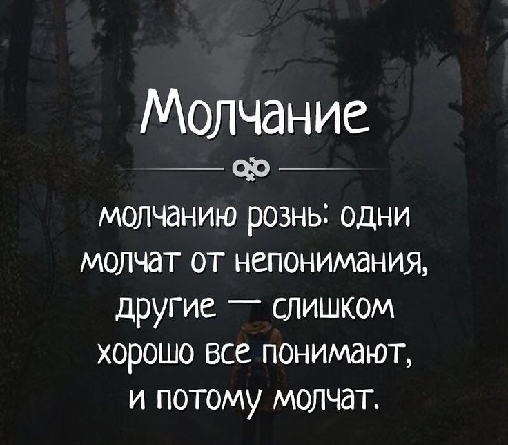Молчание _ ф _ МОЛЧдНИЮ РОЗНЬ ОДНИ МОЛЧдТ ОТ НСПОНИМдНИЯ другие _ слишком ХОРОШО ВСЕ ПОНИМдЮТ и потому молчат