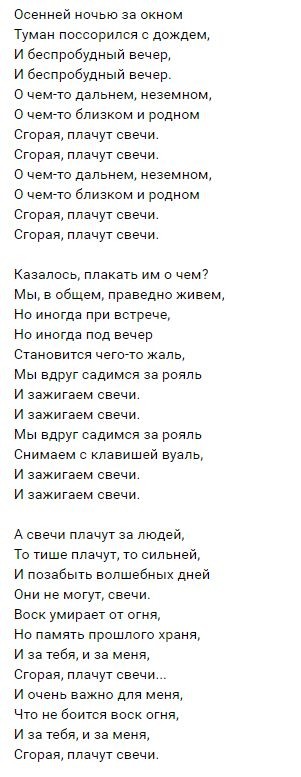 Осеннеи ночыо за окном Туман поеоорилоя о дождем и Бесприбудный вечер и беопробудныи вечер 0 чеМгТо дальнем иеземним о чемзто близком н родном Сгорая плачут евечи Сгорая плачут евечи о чемзто далвнем иеземним о чемзто близком н родном Сгорая плачут евечи Сгорая плачут евечи Кзазпись плакать им о чем МЫ в общем праведно живем На иногда при встрече На иногда под вечер Становится чегото Жаль МЫ вдруг