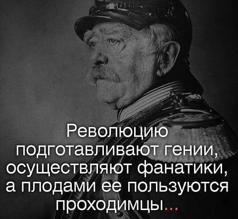 Революцию подготавливают гении осуществляют фанатики а плодами ее пользуются проходимцы