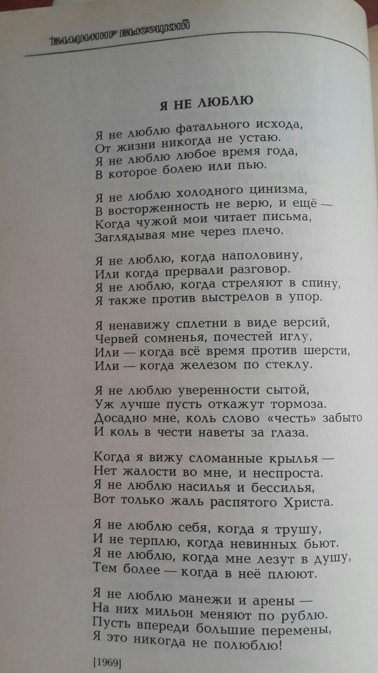 _ д я нв лювлю я не люблю фатального исхода ВЮ и никогда не уст _ 211 Ёблю любое время года В которое болею или пьюо Я не люблю холодного цинизма В восторженность не верю и еще Когда чужой мои читает письме Заглядывая мне через плечо Я не люблю когда наполовину Или когда прервали разговор Я не люблю когда стреляют в спину Я также против выстрелов в упор Я ненавижу сплетни в виде версий Червей сомн