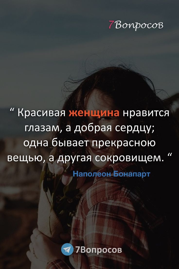 7 80141190006 Красивая женщина нравится глазам а добрая сердцу одна бывает прекрасною вещью а другая сокровищем Наполеон Бонапарт 7Вопросов