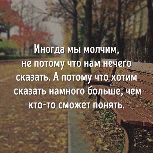Иног а мы молчим не потому что нам нечего сказать А потому чтохотим сказать намного больше чем кто то сможет понять