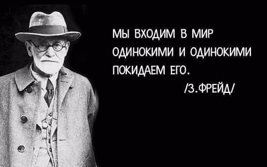 мы входим в МИР одинокими и одинокими ПОКИДАЕМ ЕГО 3ФРЕЙА