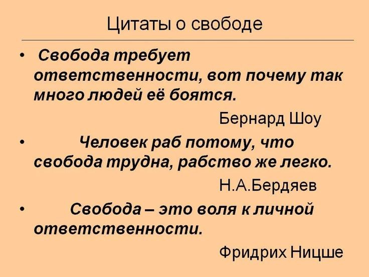 Цитаты о свободе Свобода требует ответственности вот почему так много людей её боятся Бернард Шоу Человек раб потому что свобода трудна рабство же легко НАБердяев Свобода это воля кличной ответственности Фридрих Ницше