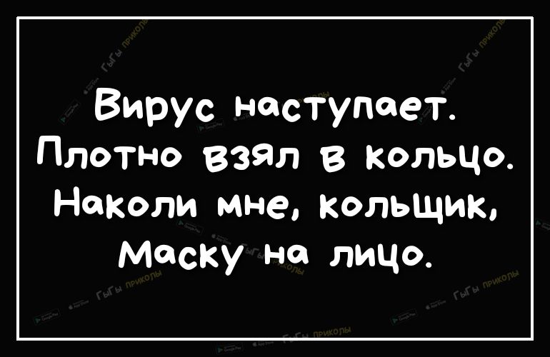 Вирус наступает Плотно взял 8 Кольцо Неколи мне кольщик маску на лицо