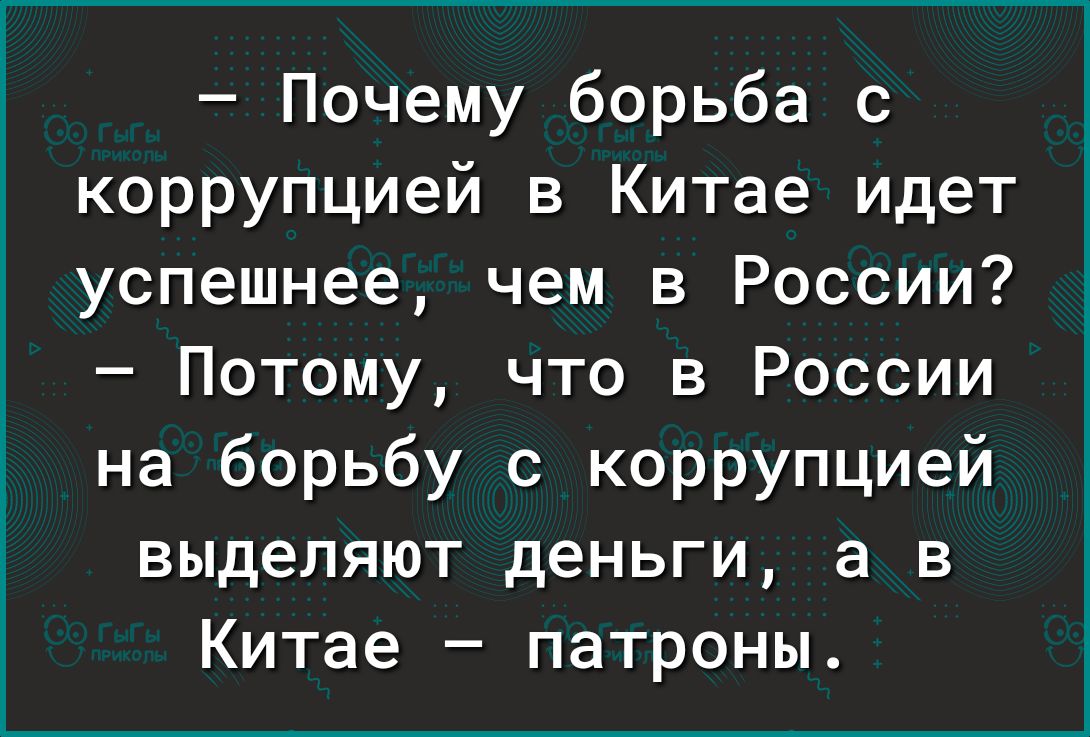 Почему борьба с коррупцией в Китае идет успешнее чем в России Потому что в России на борьбу с коррупцией выделяют деньги а в Китае патроны