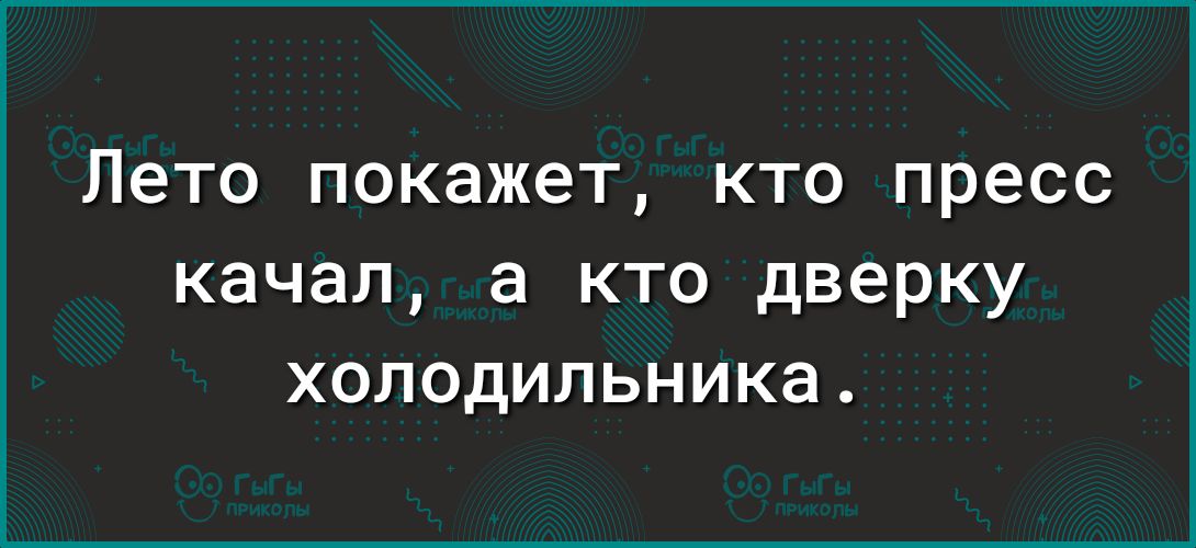 Лето покажет кто пресс качал а КТО дверку ХОЛОДИЛЬНИКЭ