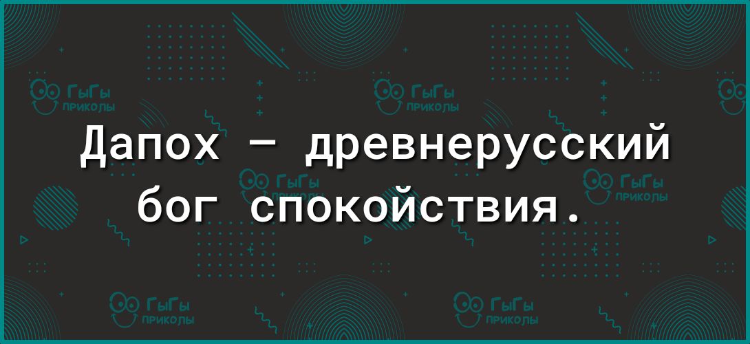 Дапох древнерусский бог спокойствия