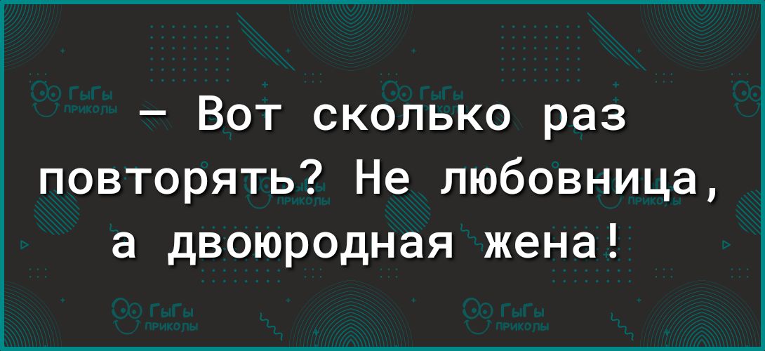 Вот сколько раз повторять Не любовница а двоюродная жена