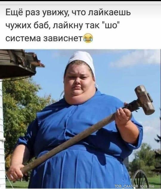 Ещё раз увижу что пайкаешь чужих баб пайкну так шо система зависнетё