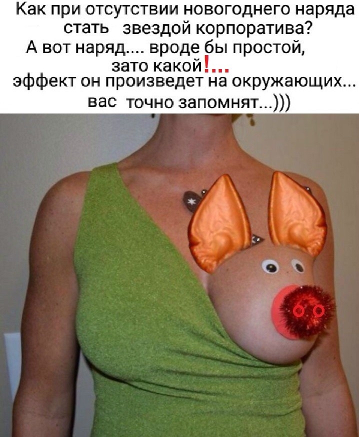 Как при отсутствии новогоднего наряда стать звездой корпоратива А вот наряд вроде бы простой зато какой эффект он произведет на окружающих вас точно запомнят 11453