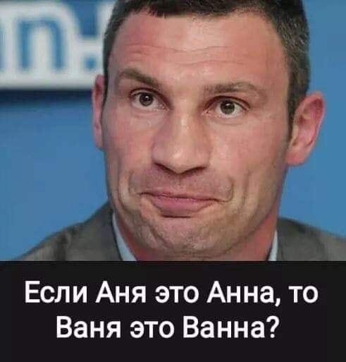 д Если Аня это Анна то Ваня это Ванна