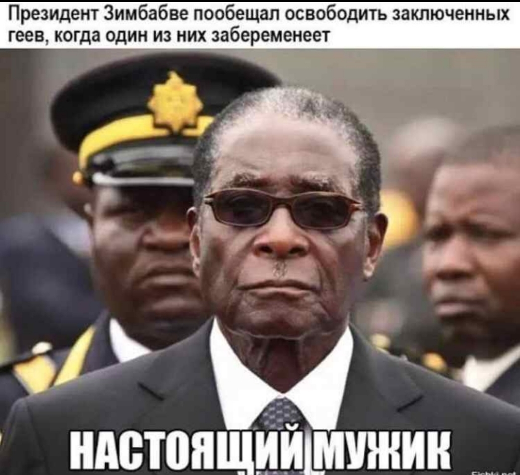 Президент Зимбабве пообещал освободить заключенных геев когда один из них забеременеет ндстонщійшчжин