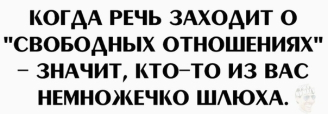 КОГДА РЕЧЬ ЗАХОАИТ О СВОБОДНЫХ ОТНОШЕНИЯХ ЗНАЧИТ КТОТО ИЗ ВАС НЕМН0КЕЧК0 ШАЮХА