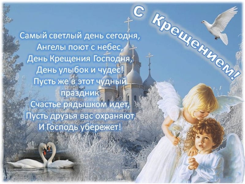 1 СЗМЫИ СВёТЛЫИ день СёГОдНЯ Ангелы поют с небес Т день Крещения Господня день улыбок и чудес Пусть же в а_тот чуднёі аздни 1 А ты Сча ье рядышкім _идет