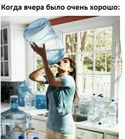 Когда вчера было очень хорошо