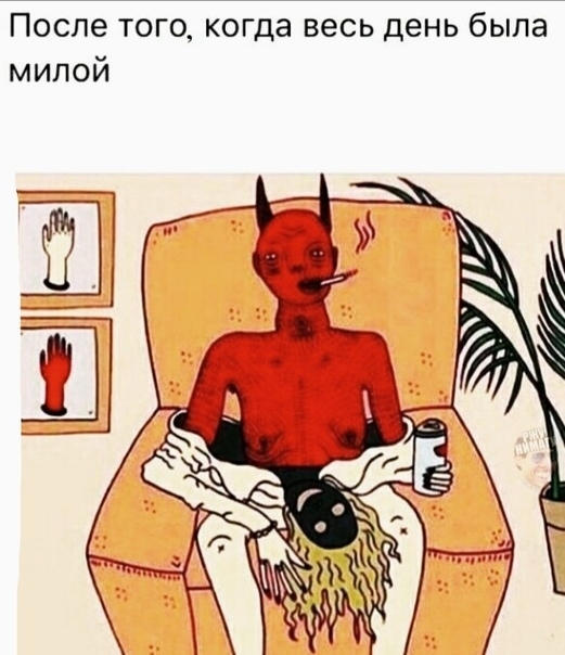 После того когда весь день была милой