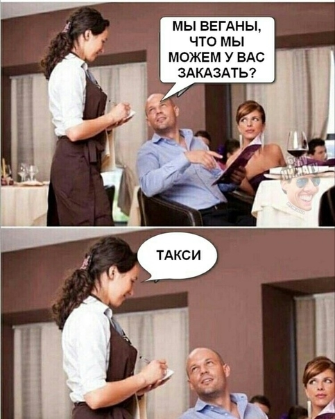 МЫ ВЕГАНЫ ЧТО МЫ МОЖЕМ У ВАС ЗАКАЗАТЬ