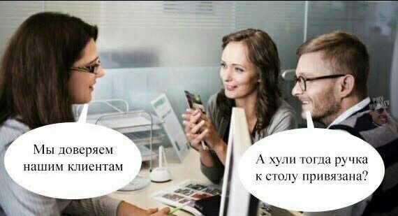 Мы дпвсрясч ручка и привязана Ь нашим клиснтцм