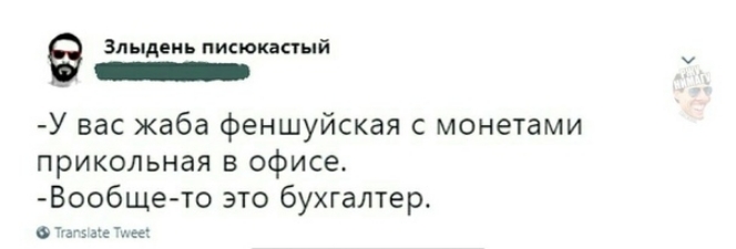 Злыдеиь писюкастый _ У вас жаба феншуйская монетами прикольная в офисе Вообще то это бухгалтер