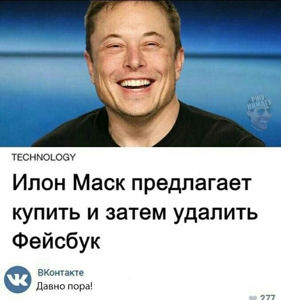 ТЕСНМОЬОЭУ Илон Маск предлагает купить и затем удалить Фейсбук ВКонтакте Давно пора 777
