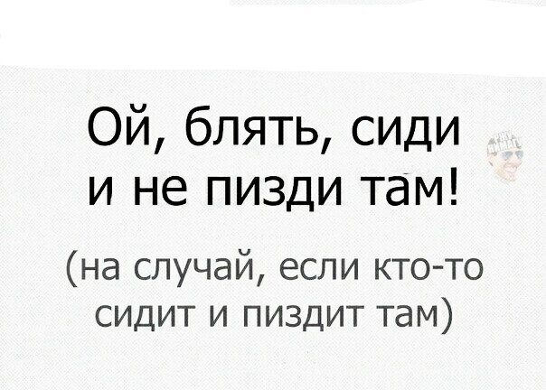 Ой блять сиди и не пизди там на случай если ктото сидит и пиздит там