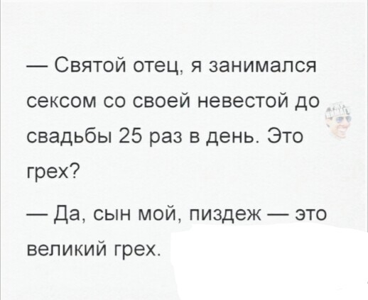 Святой отец я занимался сексом со своей невестой до свадьбы 25 раз в день Это грех Да сын мой пиздеж это великий грех