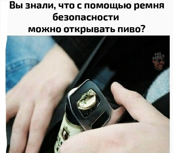 Вы знали ЧТО С ПОМОЩЬЮ ремня безопасности МОЖНО ОТКРЫВЗТЬ ПИВО