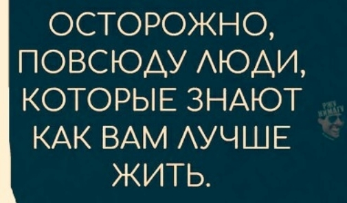 ОСТОРОЖНО ПОВСЮАУ АЮАИ КОТОРЫЕ ЗНАЮТ КАК ВАМ АУЧШЕ ЖИТЬ
