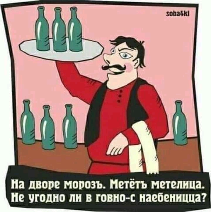 На дворе МОРОЗЪ ПЕТЁГЪ метелица Не ЧГОДНО ли В ШШШ С наебеницпа