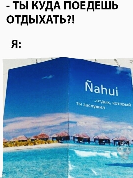 ТЫ КУДА ПОЕДЕШЬ ОТДЫХАТЬ