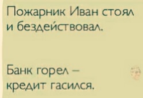 Пожарник Иван стом и бездействоваА Банк горе кредит гасидся