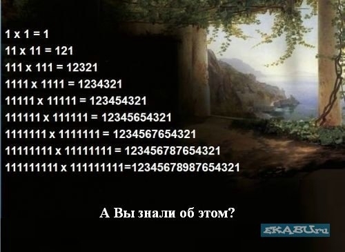 1 х 1 1 11 х 11 121 111 х 111 12321 1111х 1111 1234321 11111 11111 123454321 111111 Х 111111 12345554321 1111111Х 1111111 1234567654321 11111111х11111111123456787654321 111111111х11111111112З4567ВЗВ7654321 А Вы знали об этом