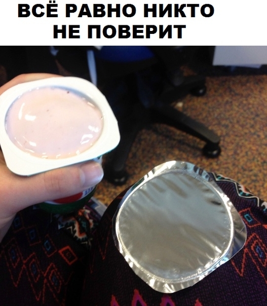 ВСЁ РАВНО никто не поверит _