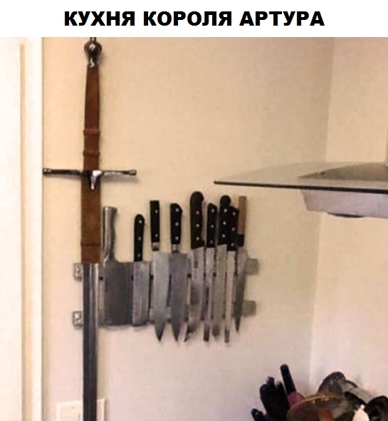 КУХНЯ КОРОЛЯ АРТУРА