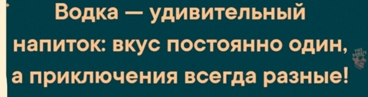 Водка удивительный напиток вкус постоянно один _ а приключения всегда разные