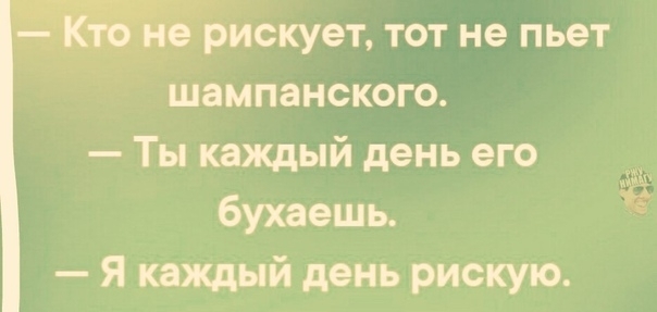скует тот не пьет шампанского Ты каждый день его бухаешь Я каждый день рискую Яв