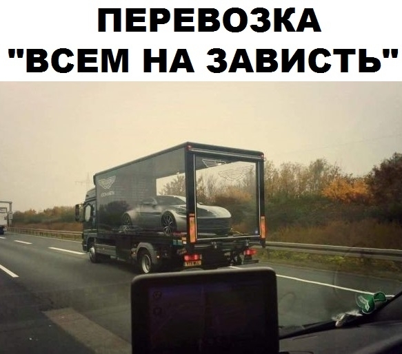 ПЕРЕВОЗКА ВСЕМ НА ЗАВИСТЬ