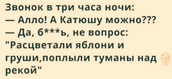 Звонок в три часа ночи Алло А Катюшу можно да бь не вопрос Расцветали яблони и ГРУШИП0ПЛЫЛИ туманы над рекой