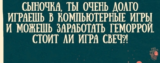 СЫНОЧБА ТЫ ОЧЕНЬ ДОАГО ИГРАЕШЬ В КОМПЬЮТЕРНЫЕ ИГРЫ И МОЖЕШЬ ЗАРАБОТАТЬ ГЕМОРРОИ СТОИТ АИ ИГРА СВЕЧ _